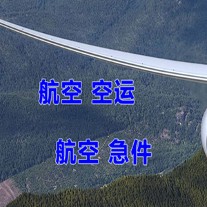 邯郸航空物流快递-选东方航空和上海航空